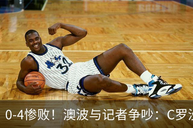 0-4惨败！澳波与记者争吵：C罗没帮助？他进了3个球，你没看比赛